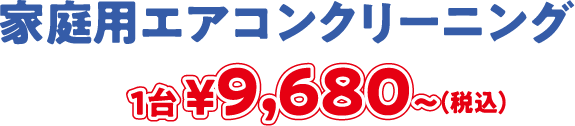 家庭用エアコンクリーニング 1台 ¥9,680~(税込)