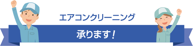 エアコンクリーニング承ります！
