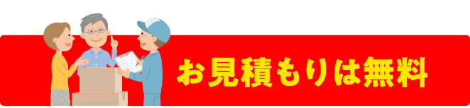 お見積もりは無料