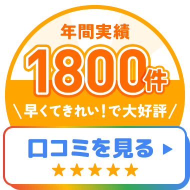 年間実績1800件 早くてきれい！で大好評 口コミを見る