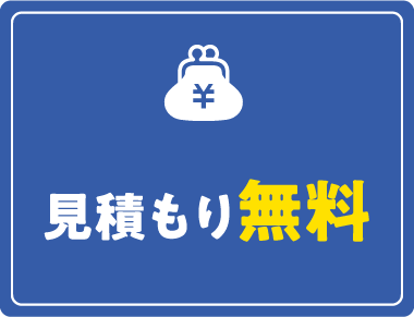 見積もり無料