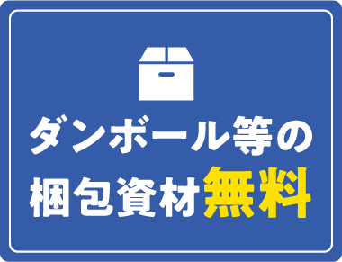 梱包資材無料