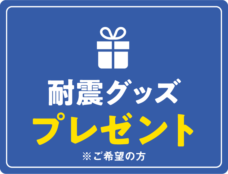 耐震グッズプレゼント