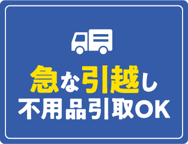 急な引越し不用品引取OK