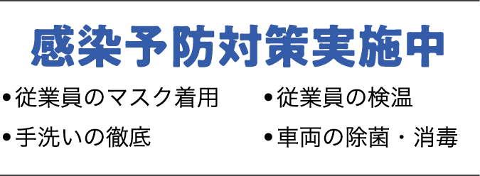 感染予防対策実施中