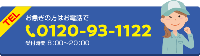 お急ぎの方はお電話で