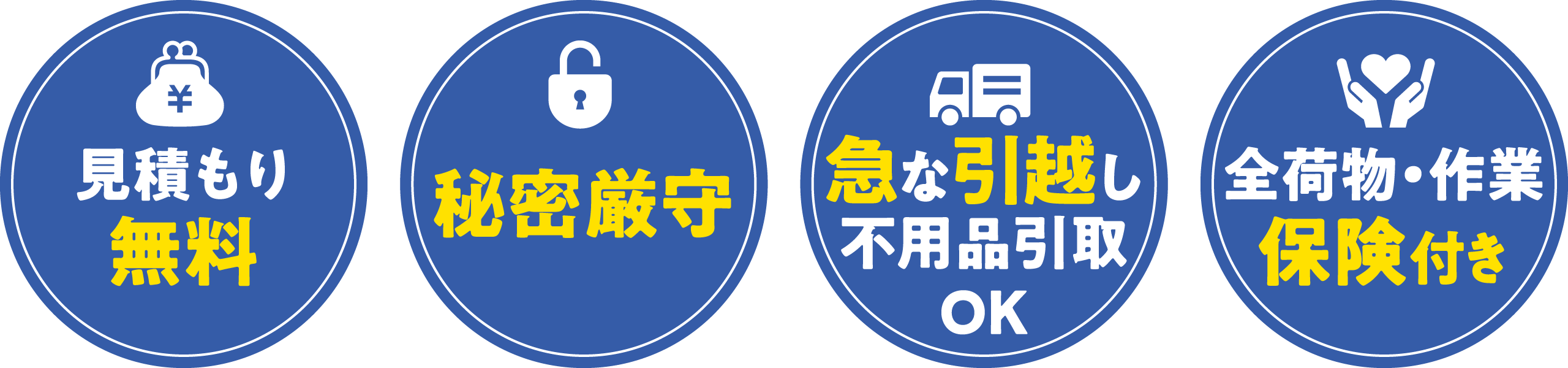 ひっこしのマックスが選ばれる4つのポイント