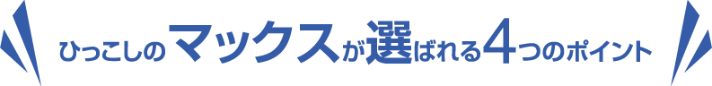 ひっこしのマックスが選ばれる4つのポイント