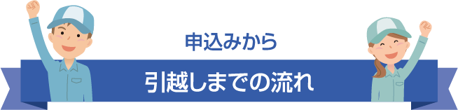 申込みから引越しまでの流れ