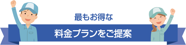 最もお得な料金プランをご提案