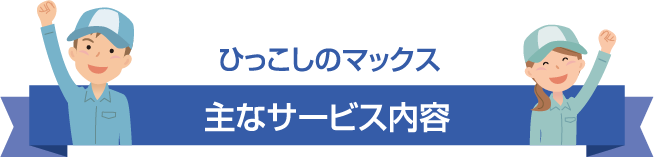 ひっこしのマックス主なサービス内容